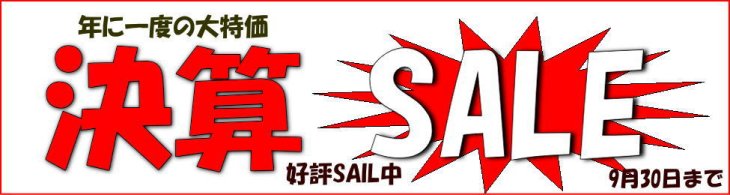 セール