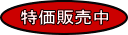 特価販売